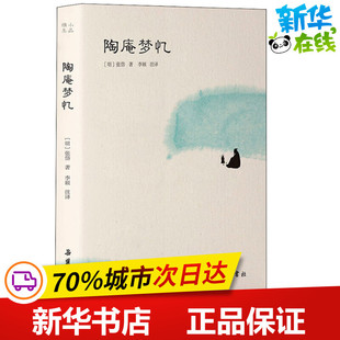 中国古诗词文学 张岱 陶庵梦忆 译 著 李颖 新华书店正版 明 图书籍 岳麓书社