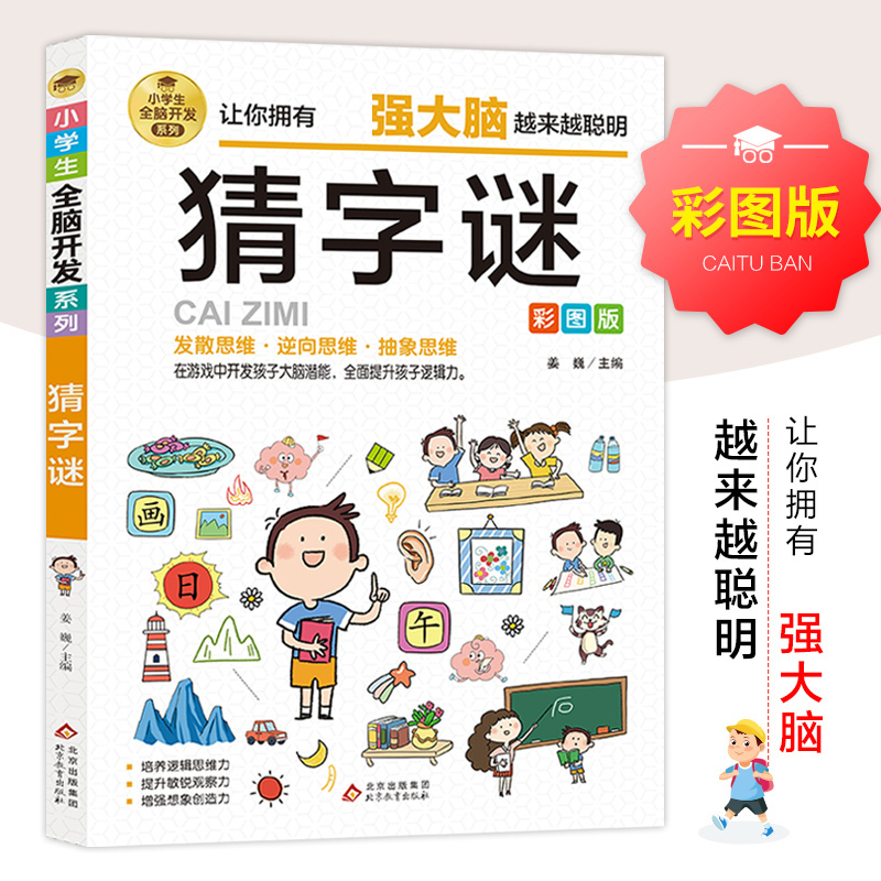 小学生全脑开发系列《猜字谜》逻辑推理游戏彩图版由简入难阶梯式训练游戏书逻辑逆向抽象思维培养提升敏锐观察力