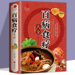 正版 百病食疗大全 彩图解中医养生大全食谱调理四季 抖音爆款 家庭营养健康百科全书保健饮食百科知识书