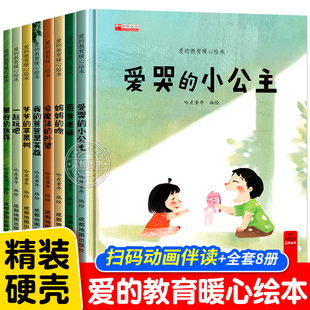 教育暖心绘本阅读幼儿园儿童2 5—6—8岁宝宝睡前故事书亲子读物幼儿启蒙认知早教有声书大班经典 畅销书籍 硬壳全套8册爱 精装