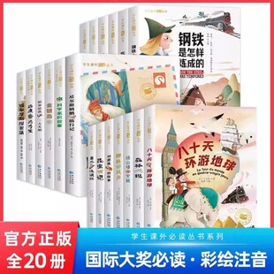 国际获奖小说注音版 安妮汤姆八十天环游地球福尔摩斯钢铁是怎样炼成 全套20册小学生阅读书儿童文学系列一年级二三课外书读正版