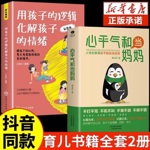 抖音同款 语言训练手册家庭教育育儿书籍读正版 逻辑化解孩子 情绪正能量 用孩子 正面管教青春期孩子 书 心平气和当妈妈