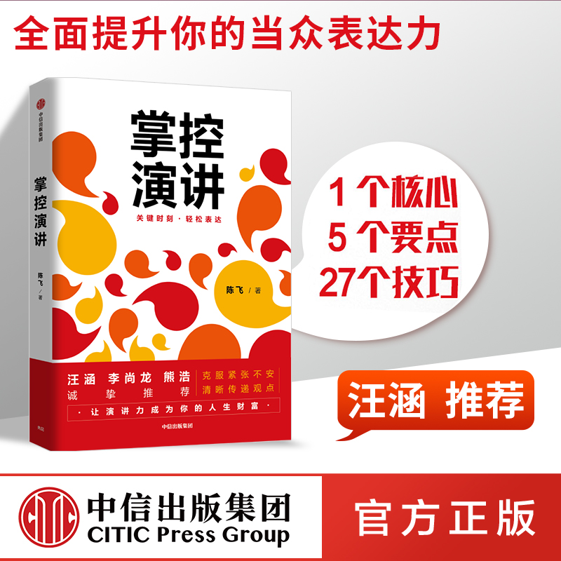 掌控演讲陈飞著包邮汪涵推演讲沟通轻松表达内驱力内容沟通汇报工作职场演说中信出版社图书正版