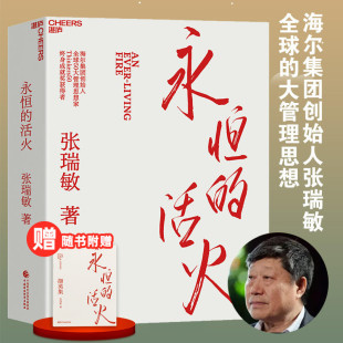 海尔集团创始人张瑞敏工业企业管理海尔模式 研究丛书稻盛和夫商业模式 活火官方正版 永恒 儒商创业经验创业者管理先行理论学习书籍