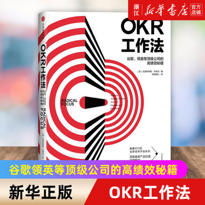 【新华书店官网】正版包邮 OKR工作法(谷歌领英等顶级公司的高绩效秘籍)(精) okr工作法 okr书 okr管理 okr敏捷绩效管理