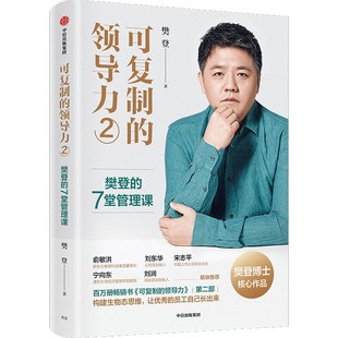 7堂管理 管理者 领导力2 樊登 社 如何成为优秀 可复制 当当网官方 樊登博士领导力系列新作 中信出版