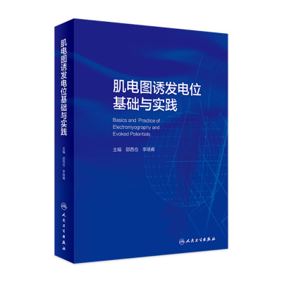 肌电图诱发电位基础与实践 人卫临床中枢周围神经电生理解剖病理学肌肉疾病脊髓炎性疾病脑炎脑膜炎危重症运动人民卫生出版社