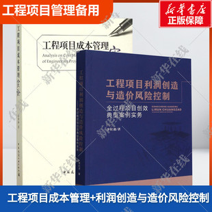 工程项目利润创造与造价风险控制 全过程项目创效典型案例实务 项目成本管控 新华书店正版 图书籍 方圆之道 工程项目成本管理实论