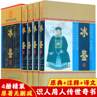 4册图文珍藏版 全套全集原著精装 白话译文注释注解人际交往关系沟通技巧艺术为人处世智慧识人术职场成功励志书籍 冰鉴曾国藩正版