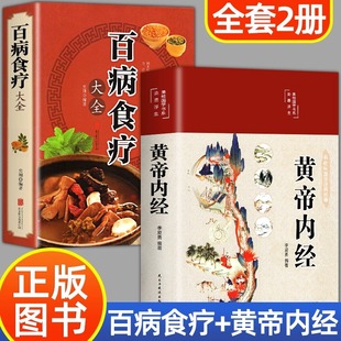 黄帝内经白话文彩图书皇帝内径本草纲目四季 原版 养生法原文全注全译中医基础理论十二经脉揭秘与应用养生书籍大全 百病食疗大全正版