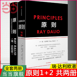 共两册 当当网官方 书籍 RayDalio著瑞达利欧 中文版 商业管理企业管理危机中信出版 正版 瑞·达利欧著 原则1 Principles