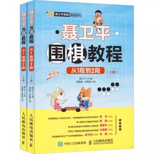 围棋书籍教材围棋入门书籍 正版 聂卫平围棋教程从1段到2段上下册 儿童围棋棋谱速成少儿围棋入门教材教程书 全套2册 人民邮电社