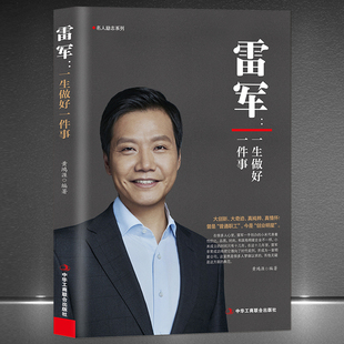 创业明星雷军雷布斯 小米手机创始人 雷军：一生做好一件事 企业家名人励志书籍