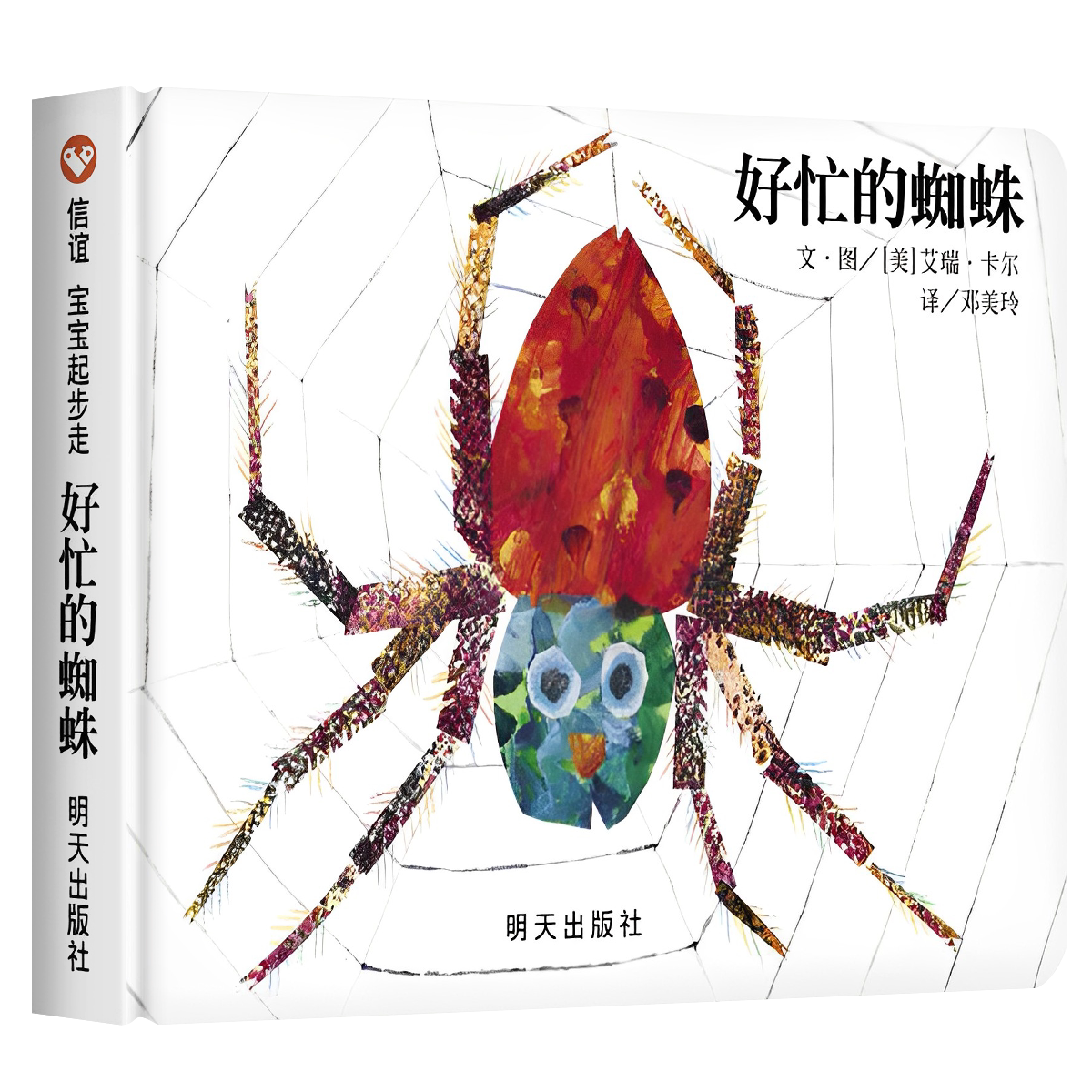 好忙的蜘蛛绘本精装硬壳儿童图画故事书艾瑞卡尔作品幼儿园3-6岁纸板