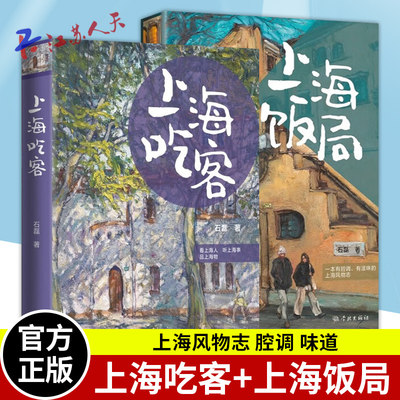 上海吃客/上海饭局 石磊著作 老上海记忆美食版繁花随笔海派文化学林出版社文学吃货打卡指南书旅游上海风物志另著舌尖上的私房菜