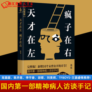 天才在左疯子在右 完整版 高铭著 新增10个被封杀篇章犯罪读心术 高智商疯子 心理百科 墨菲定律读心术悬疑 社会心理学 磨铁