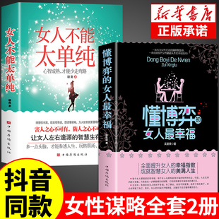 女人不能太单纯博弈论心理学漫画图解回话 抖音同款 女人最幸福正版 沟通智慧沟通艺术口才提说话技巧书籍Q 懂博弈 技术中国式