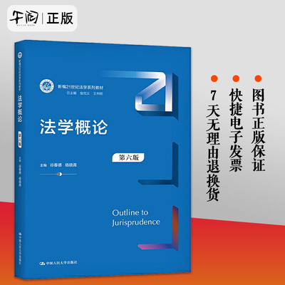正版 法学概论 第六版第6版 谷春德 杨晓青法学概论人大蓝皮教材 法学概论新编21世纪法学系列教材9787300290416