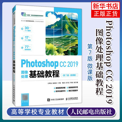 Photoshop CC 2019图像处理基础教程 第7版 第七版 微课版 石坤泉 汤双霞 ps教材书籍 人民邮电出版社 9787115626103