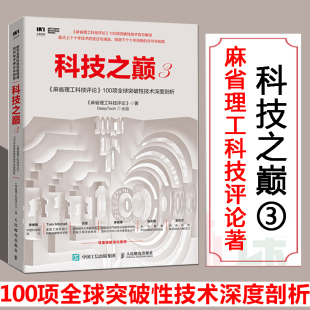 包邮 科技之巅3 畅销书 100项全球突破性技术深度剖析 正版 计算机书籍 麻省理工科技评论