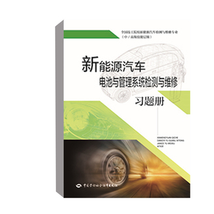 卫云贵中国劳动社会保障出版 正版 新能源汽车电池与管理系统检测与维修习题册 社9787516750032 书籍