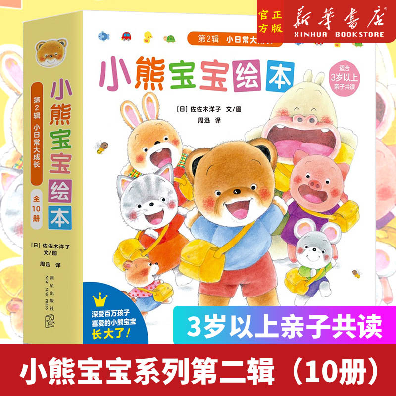 新书 小熊宝宝系列第二辑（10册）——平装 3岁以上 亲子教育 行为习惯 友情亲情 冒险故事 蒲蒲兰绘本 新华书店正版