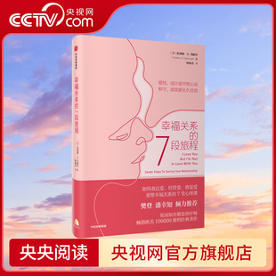 两性关系 幸福关系 亲密关系 7段旅程 安德鲁马歇尔 心理学角度解决方法 央视网 真实案例 操作性强GC