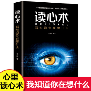 微表情微动作心理学教程 社会心理学入门 正版 读心术 人际交往心理学 FBI教你心理学书籍畅销书 我知道你在想什么 职场生活