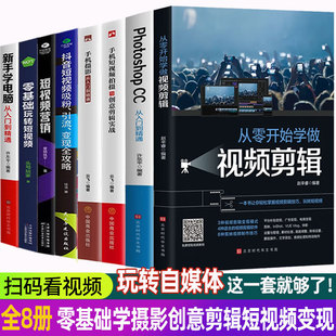 cc手机摄影从入门到精通手机拍照技巧教程摄影后期视频剪辑掌握视频剪辑短视频变现技巧 全套8册从零开始学做视频剪辑photoshop