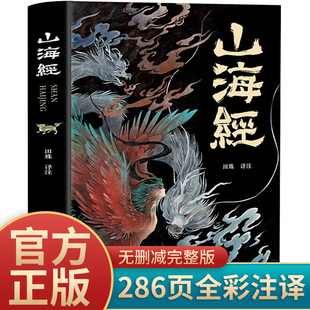 正版 山海经绘本故事神兽彩图书籍四年级阅读白话图解三海经校注中小学生书籍 写给孩子 山海经原著绘本注释翻译全本18卷全集完整版