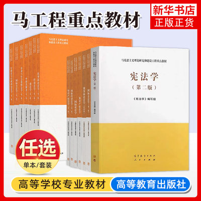 正版任选 民法学刑法学马工程第二版法理学宪法学商法学知识产权法学 国际公法学民事诉讼法学经济法学马工程第三版 大学教材法律