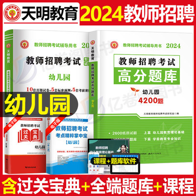 幼儿园教师招聘2024年考试用书高分题库真题试卷山东江西福建省教招刷题粉笔6000幼儿考编编制幼教幼师资料学前教育24专用教材书