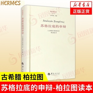 正版 柏拉图著 申辩 凤凰新华书店店 柏拉图读本 申辩篇对话录哲学思想史书 苏格拉底 苏格拉底对话书籍 书籍 西方哲学史书籍