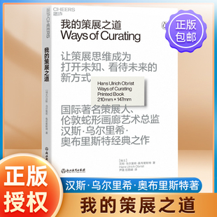 新方 艺术理论 让策展思维成为打开未知 看待未来 汉斯·乌尔里希·奥布里斯特著 经典 我 之作 策展之道