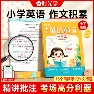 时光学小学英语范文一本全一二三四五六年级小学生同步作文示范阅读写作语法精选大全英语听力强化训练书每日读必背学音标记单词