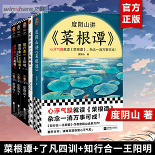 知行合一王阳明 人生智慧书哲学名言劝善经典 度阴山讲菜根谭 了凡四训 正版 曾国藩子孙 5册 套装 我命由我不由天 国学入门书籍