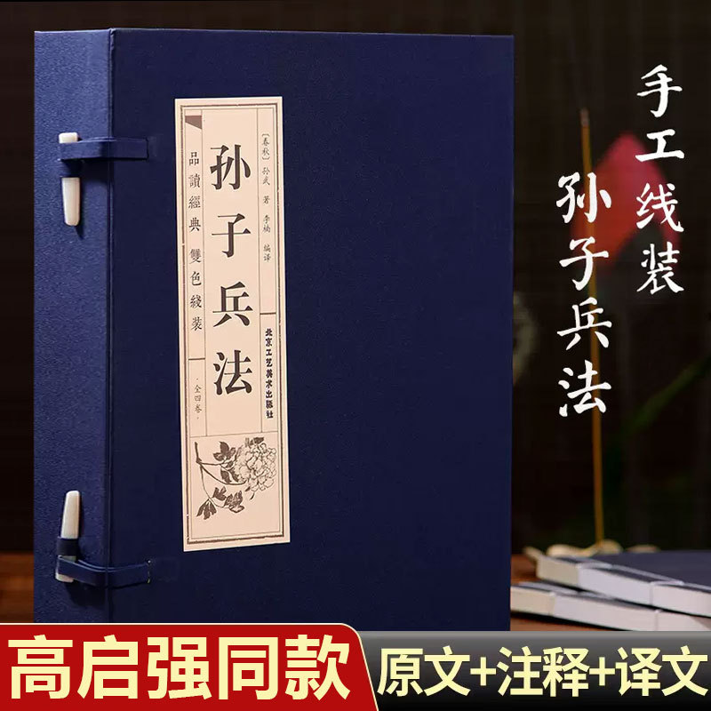 高启强同款孙子兵法线装本全四卷正版原著古籍原版古书与三十六计狂飙智慧谋略商业战略解读成人版原文白话文译文带注释