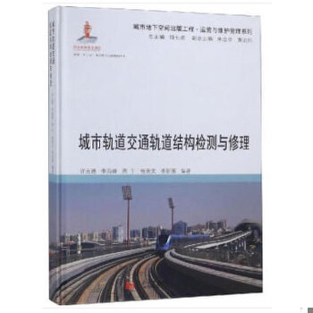 正版图书 城市轨道交通轨道结构检测与修理许玉德,李海峰,周宇等同济大学出版社9787560880822