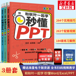 套装 秒懂PPT 和秋叶一起学 3册 新华正版 全彩版 2021新版 word excel教程教材办公软件从入门到精通wps电脑计算机书籍 excel