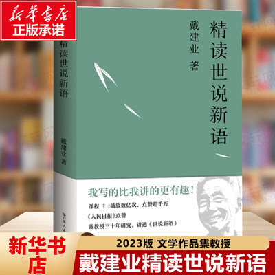 精读世说新语 戴建业教授系列书籍现当代文学散文随笔 畅销书诗囚孟郊论稿/六朝文学史/两宋诗词简史/精读老子同作者的作品集正版