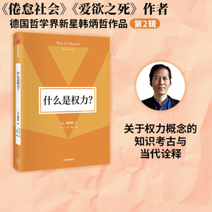 权力是否可能？韩炳哲著 店 关于权力概念 什么是权力 知识考古与当代诠释：一种友善 社 韩炳哲作品第2辑 中信出版