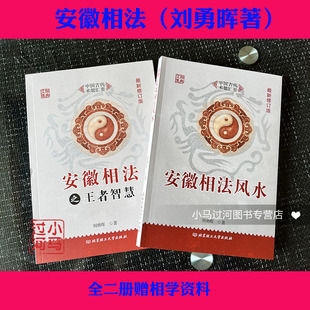 现货 正版 安徽相法风水 安徽相法之王者智慧 神相古书白话相法大全男女相术书籍古代相学名著麻衣相术术数五官麻衣相法