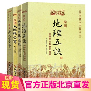 社 现货正版 寻龙点穴书阴宅阴阳宅地理风水书籍 地理五诀 绘图入地眼全书 增广沈氏玄空学风水书华龄出版 地理点穴撼龙经 4册