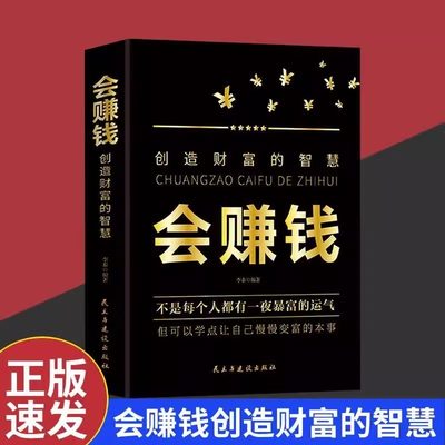 会赚钱创造财富的智慧正版用钱赚钱生钱之道改变对财富商业思维挣钱赚钱行动篇财商教育投资经历财富理财逻辑思维致富知识经济学书