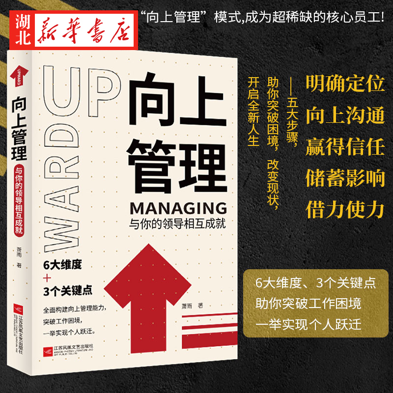 向上管理与你的领导相互成就正确汇报工作择业职业规划如何与上司相处说话办事职场经商人际关系职场成功励志提升书籍正版