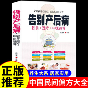 中医养生书籍大全彩图版 告别产后病正版 治产后月子恢复修复康复护理中医调理经络穴位按摩百病食疗食补药膳食谱饮食营养与健康