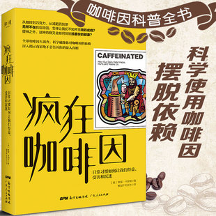 疯狂咖啡因食物饮品饮料研究调查科普图书科学知识剖析咖啡因利弊医学心理咖啡书籍你不懂咖啡世界咖啡地图制作世界咖啡学