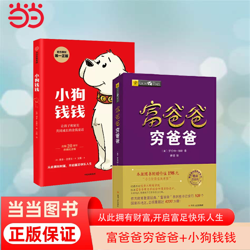 当当网 富爸爸穷爸爸+小狗钱钱 从此拥有财富，开启富足快乐人生 投资理财类图书 正版图书