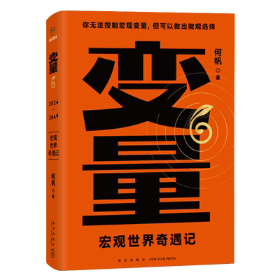 变量6 宏观世界奇遇记 何帆 罗振宇2024“时间的朋友”跨年演讲