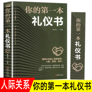 书正版 你 餐桌礼仪书籍有关官场礼仪 包邮 第一本礼仪书社交与礼仪常识书籍社交恐惧症商务职场形象礼仪受用一生